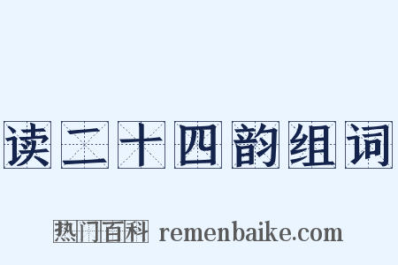 读二十四韵组词是什么意思的图片